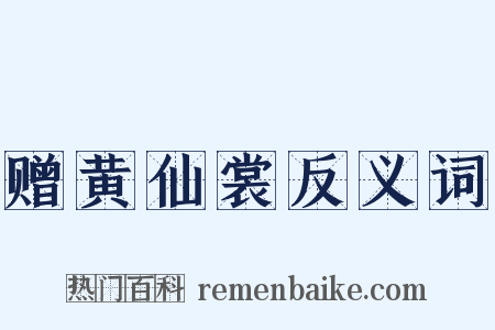 赠黄仙裳反义词是什么意思的图片